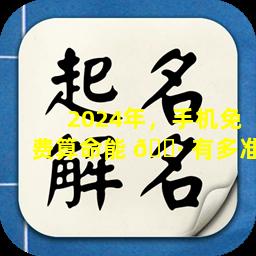 2024年，手机免费算命能 🌷 有多准